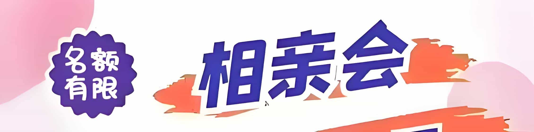 台湾吉缘网相亲会 线下交友活动